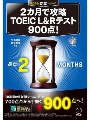 cover image of [新形式問題対応/音声DL付]２カ月で攻略 TOEIC(R) L&Rテスト900点!